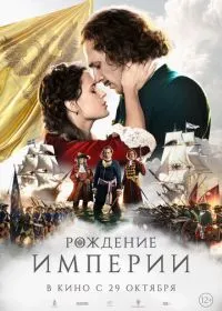 Рождение империи